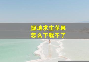 掘地求生苹果怎么下载不了