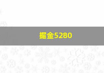 掘金5280