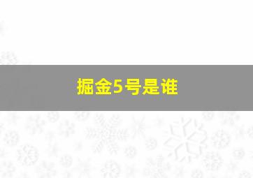 掘金5号是谁