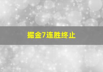 掘金7连胜终止