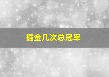 掘金几次总冠军