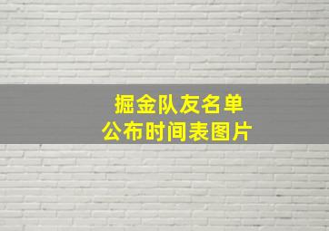 掘金队友名单公布时间表图片