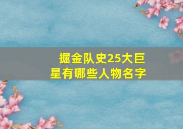 掘金队史25大巨星有哪些人物名字