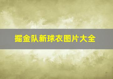 掘金队新球衣图片大全