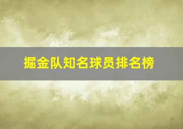 掘金队知名球员排名榜