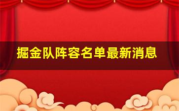 掘金队阵容名单最新消息