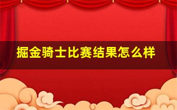 掘金骑士比赛结果怎么样