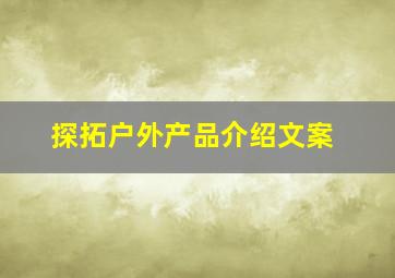 探拓户外产品介绍文案