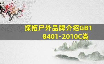 探拓户外品牌介绍GB18401-2010C类