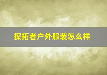 探拓者户外服装怎么样