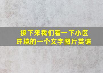 接下来我们看一下小区环境的一个文字图片英语