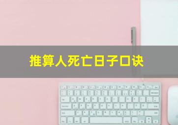 推算人死亡日子口诀