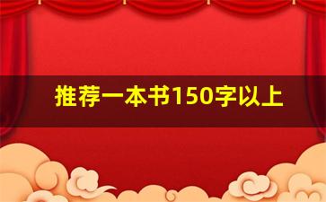 推荐一本书150字以上