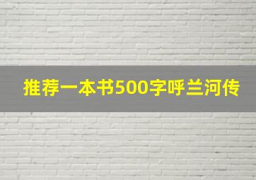 推荐一本书500字呼兰河传