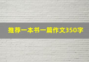 推荐一本书一篇作文350字