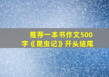 推荐一本书作文500字《昆虫记》开头结尾