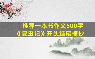 推荐一本书作文500字《昆虫记》开头结尾摘抄