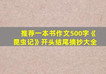 推荐一本书作文500字《昆虫记》开头结尾摘抄大全