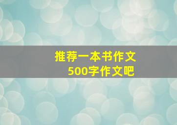 推荐一本书作文500字作文吧