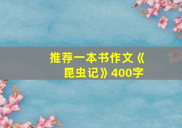 推荐一本书作文《昆虫记》400字