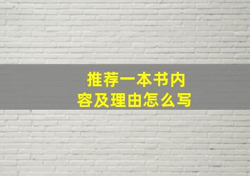 推荐一本书内容及理由怎么写