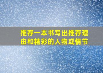 推荐一本书写出推荐理由和精彩的人物或情节