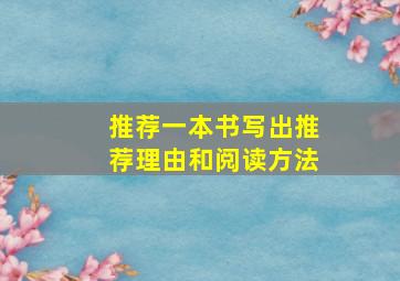 推荐一本书写出推荐理由和阅读方法