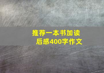 推荐一本书加读后感400字作文