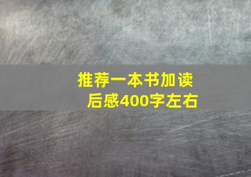 推荐一本书加读后感400字左右