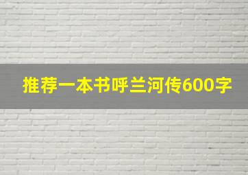 推荐一本书呼兰河传600字