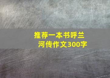 推荐一本书呼兰河传作文300字