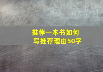 推荐一本书如何写推荐理由50字