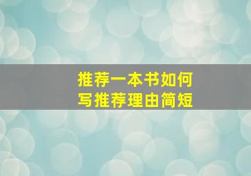 推荐一本书如何写推荐理由简短