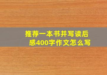 推荐一本书并写读后感400字作文怎么写