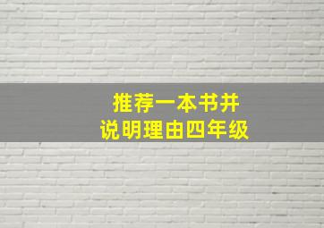 推荐一本书并说明理由四年级