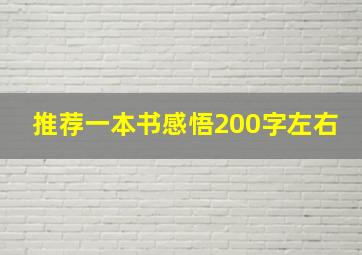 推荐一本书感悟200字左右