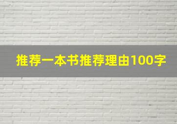 推荐一本书推荐理由100字