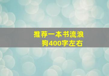 推荐一本书流浪狗400字左右