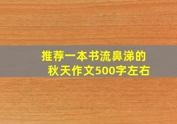 推荐一本书流鼻涕的秋天作文500字左右