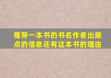 推荐一本书的书名作者出版点的信息还有这本书的理由