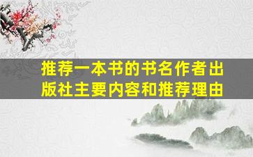 推荐一本书的书名作者出版社主要内容和推荐理由