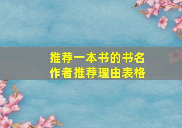 推荐一本书的书名作者推荐理由表格