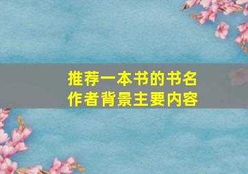 推荐一本书的书名作者背景主要内容