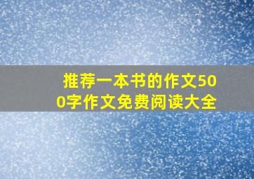 推荐一本书的作文500字作文免费阅读大全