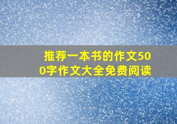 推荐一本书的作文500字作文大全免费阅读