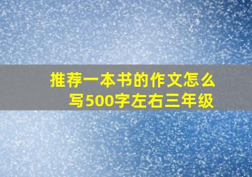 推荐一本书的作文怎么写500字左右三年级