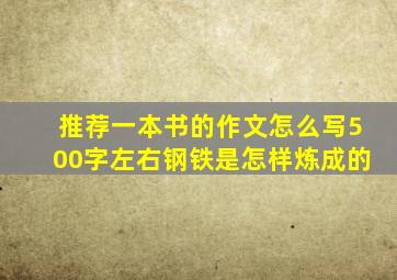 推荐一本书的作文怎么写500字左右钢铁是怎样炼成的