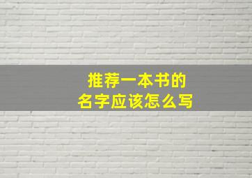 推荐一本书的名字应该怎么写