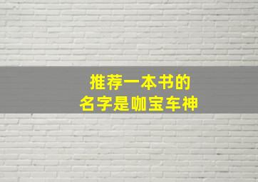 推荐一本书的名字是咖宝车神