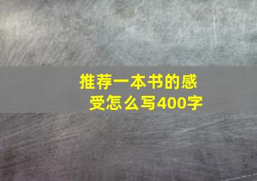 推荐一本书的感受怎么写400字